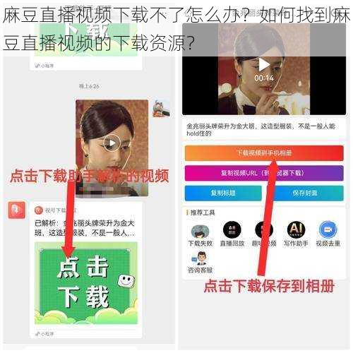 麻豆直播视频下载不了怎么办？如何找到麻豆直播视频的下载资源？