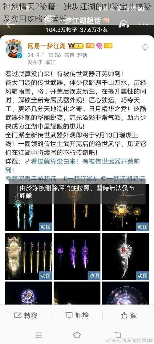 神剑情天2秘籍：独步江湖的神秘宝典揭秘及实用攻略全解析