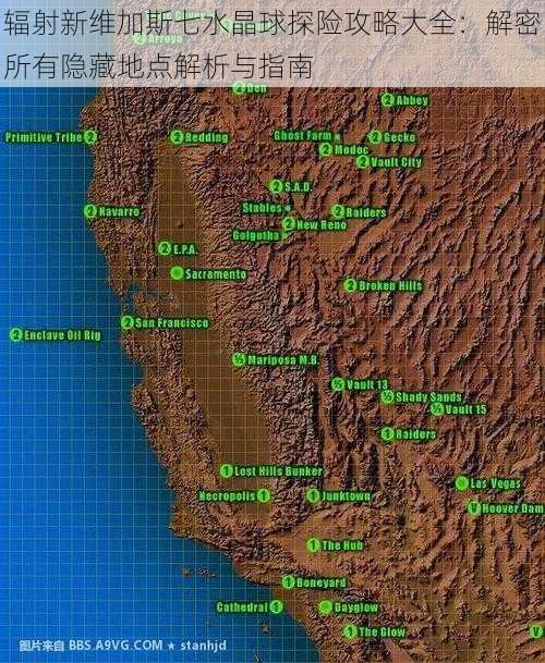 辐射新维加斯七水晶球探险攻略大全：解密所有隐藏地点解析与指南