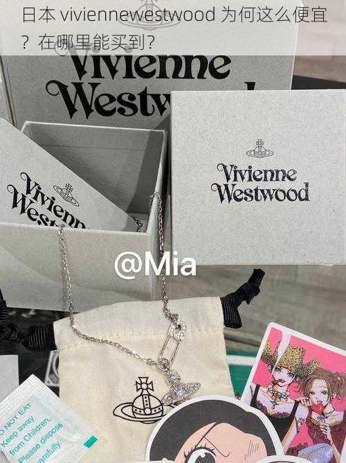 日本 viviennewestwood 为何这么便宜？在哪里能买到？