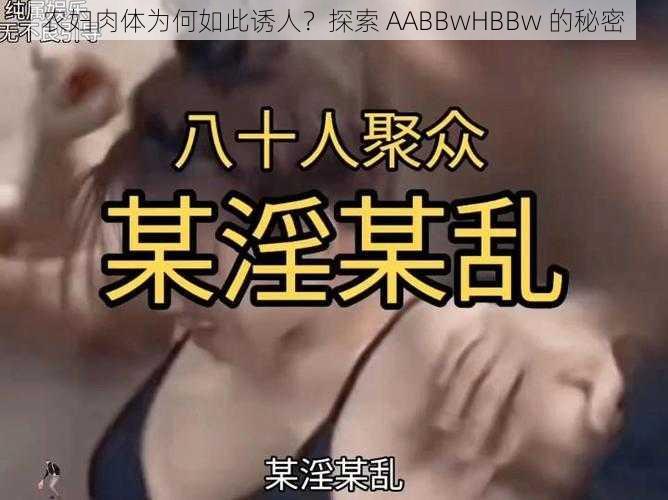 农妇肉体为何如此诱人？探索 AABBwHBBw 的秘密