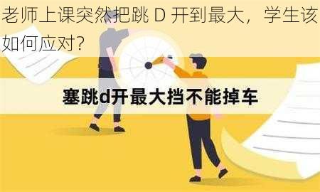 老师上课突然把跳 D 开到最大，学生该如何应对？