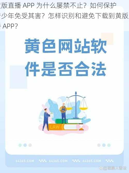 黄版直播 APP 为什么屡禁不止？如何保护青少年免受其害？怎样识别和避免下载到黄版直播 APP？