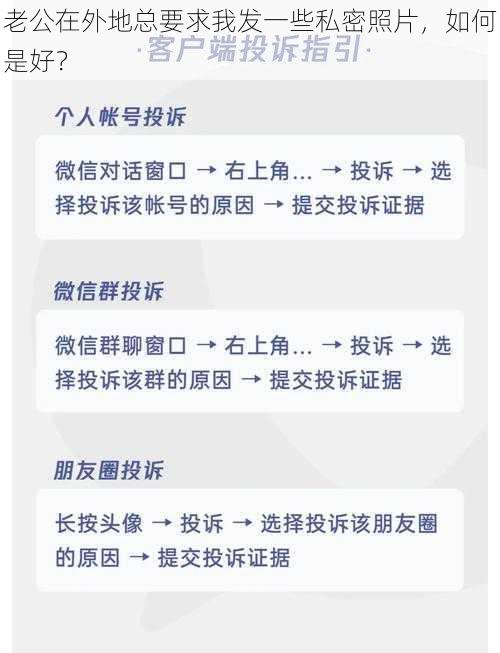 老公在外地总要求我发一些私密照片，如何是好？