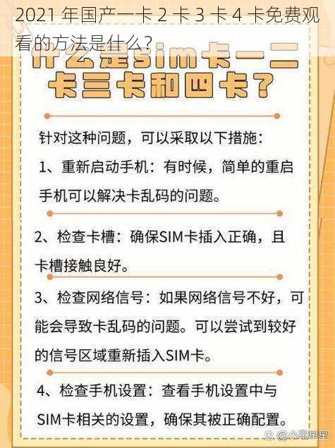 2021 年国产一卡 2 卡 3 卡 4 卡免费观看的方法是什么？