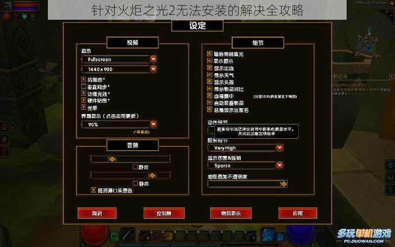 针对火炬之光2无法安装的解决全攻略