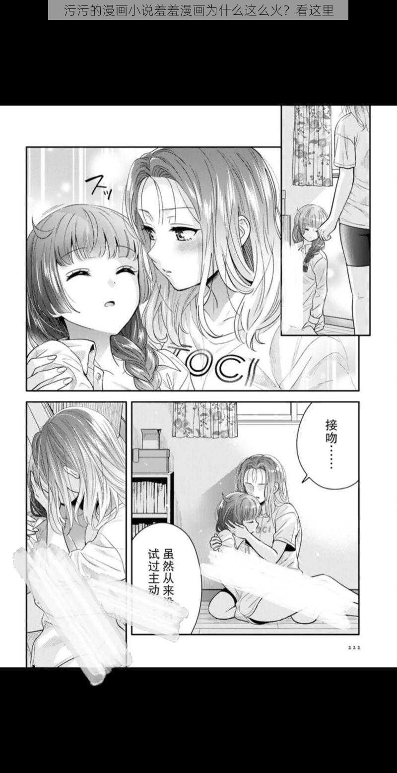 污污的漫画小说羞羞漫画为什么这么火？看这里