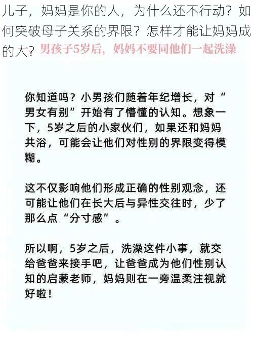 儿子，妈妈是你的人，为什么还不行动？如何突破母子关系的界限？怎样才能让妈妈成的人？