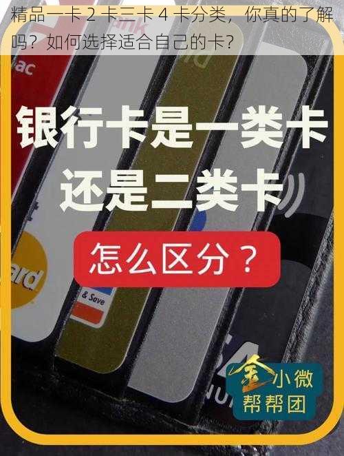 精品一卡 2 卡三卡 4 卡分类，你真的了解吗？如何选择适合自己的卡？