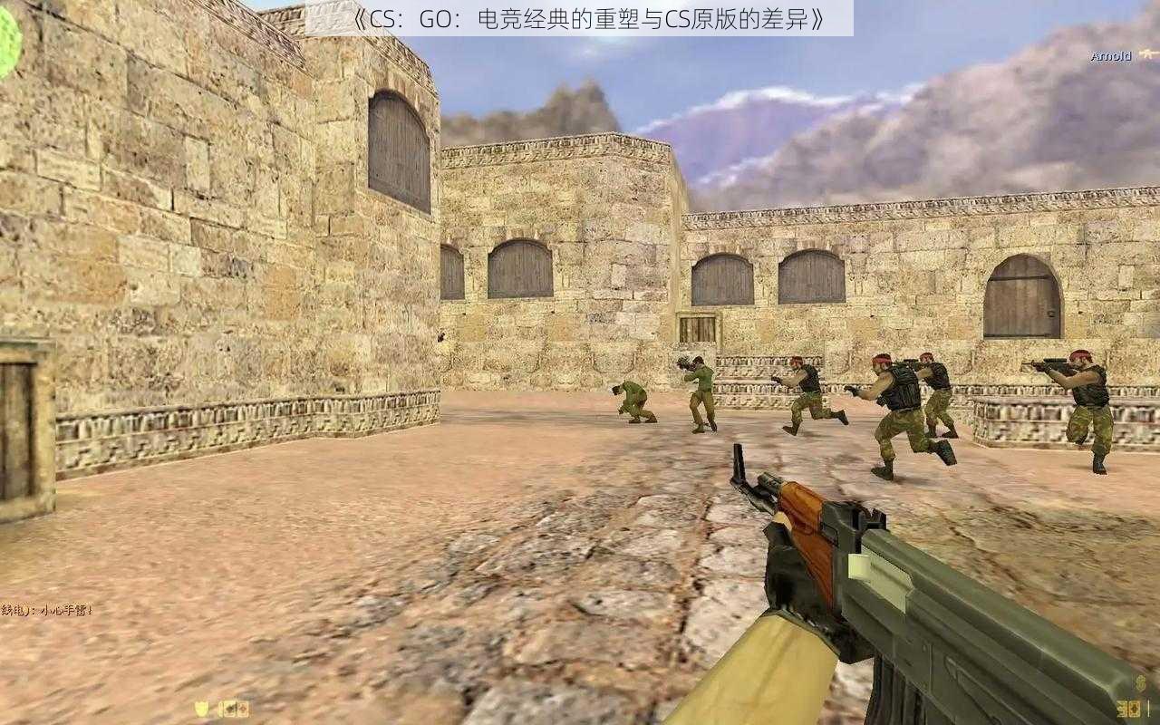 《CS：GO：电竞经典的重塑与CS原版的差异》