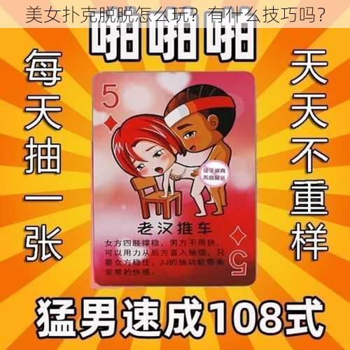 美女扑克脱脱怎么玩？有什么技巧吗？