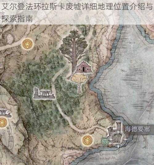 艾尔登法环拉斯卡废墟详细地理位置介绍与探索指南