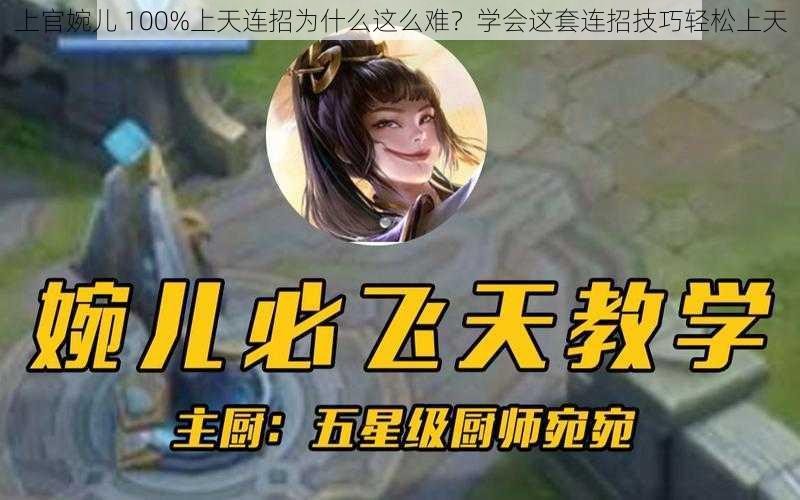 上官婉儿 100%上天连招为什么这么难？学会这套连招技巧轻松上天