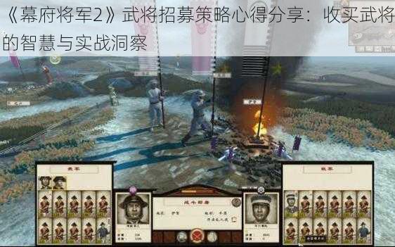 《幕府将军2》武将招募策略心得分享：收买武将的智慧与实战洞察