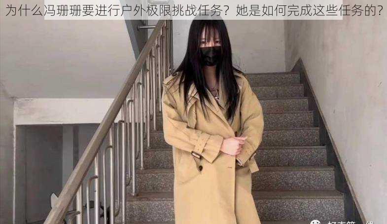 为什么冯珊珊要进行户外极限挑战任务？她是如何完成这些任务的？