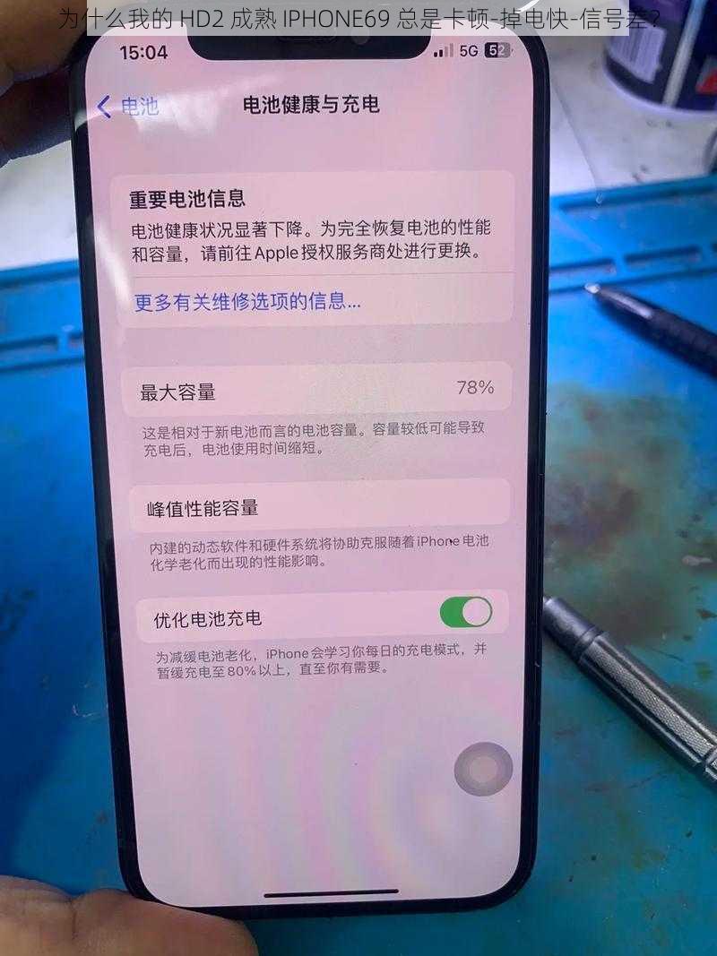 为什么我的 HD2 成熟 IPHONE69 总是卡顿-掉电快-信号差？