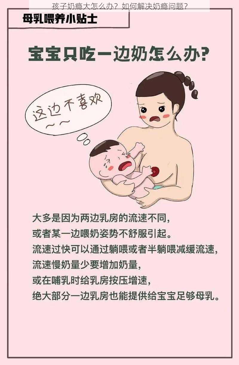 孩子奶瘾大怎么办？如何解决奶瘾问题？