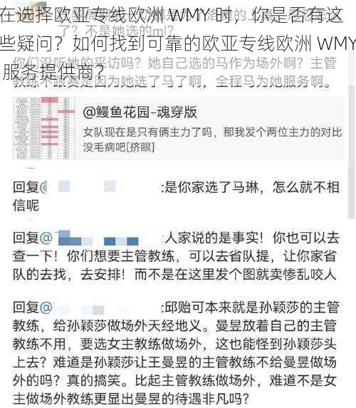 在选择欧亚专线欧洲 WMY 时，你是否有这些疑问？如何找到可靠的欧亚专线欧洲 WMY 服务提供商？