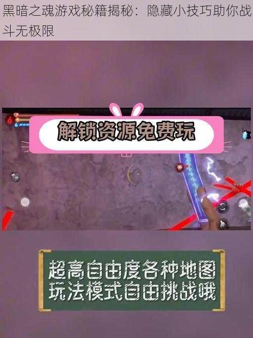 黑暗之魂游戏秘籍揭秘：隐藏小技巧助你战斗无极限