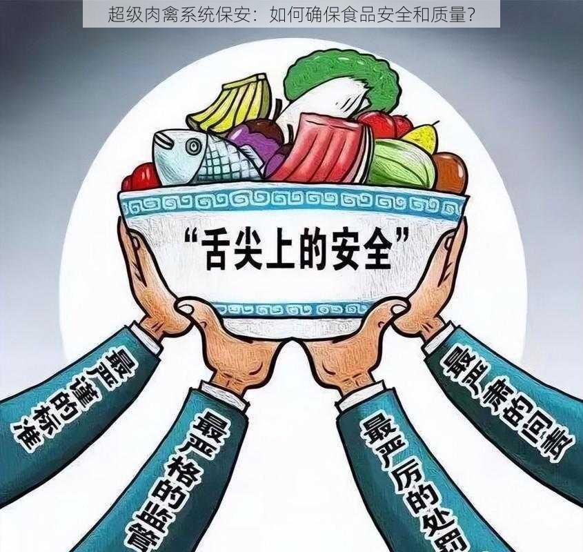 超级肉禽系统保安：如何确保食品安全和质量？