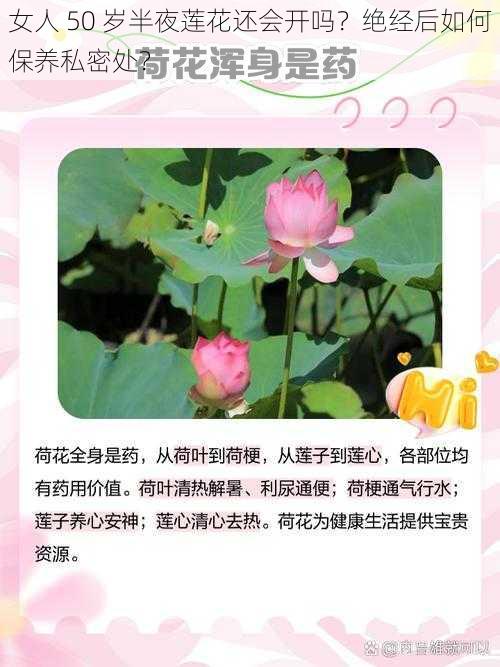 女人 50 岁半夜莲花还会开吗？绝经后如何保养私密处？