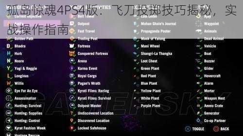 孤岛惊魂4PS4版：飞刀投掷技巧揭秘，实战操作指南