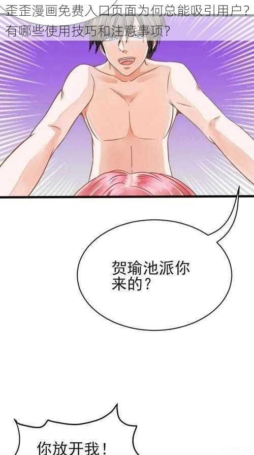 歪歪漫画免费入口页面为何总能吸引用户？有哪些使用技巧和注意事项？