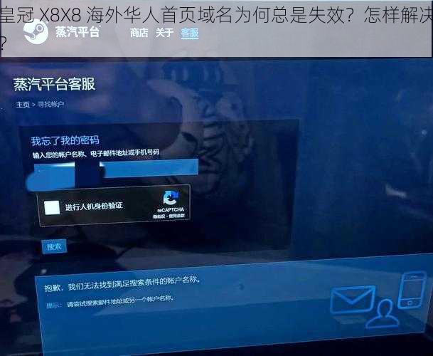 皇冠 X8X8 海外华人首页域名为何总是失效？怎样解决？