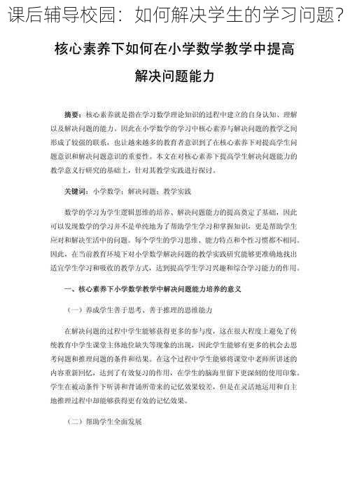 课后辅导校园：如何解决学生的学习问题？