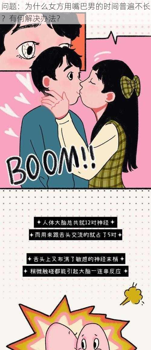 问题：为什么女方用嘴巴男的时间普遍不长？有何解决办法？