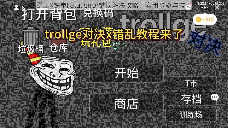 街头霸王X铁拳Fatal error错误解决攻略：实用步骤与技巧分享