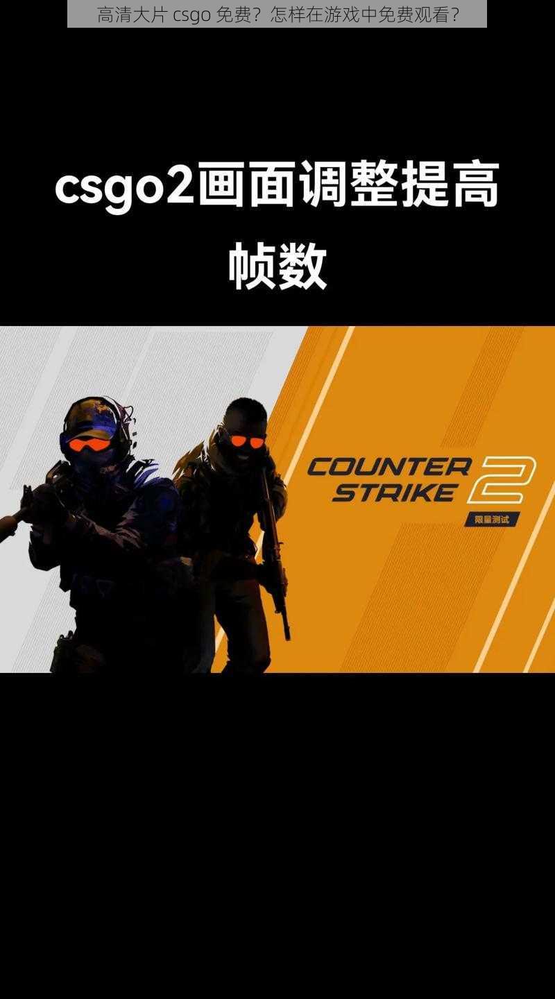 高清大片 csgo 免费？怎样在游戏中免费观看？