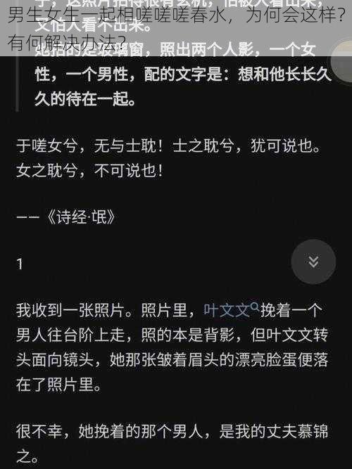 男生女生一起相嗟嗟嗟春水，为何会这样？有何解决办法？