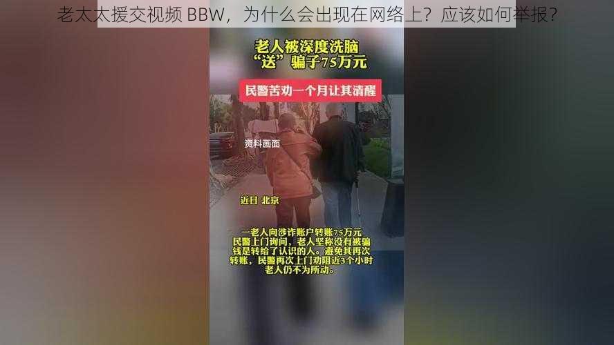 老太太援交视频 BBW，为什么会出现在网络上？应该如何举报？