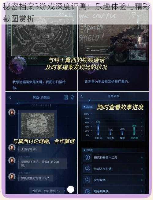 秘密档案3游戏深度评测：乐趣体验与精彩截图赏析