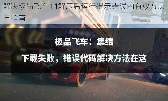 解决极品飞车14解压后运行提示错误的有效方法与指南