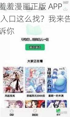 羞羞漫画正版 APP 入口这么找？我来告诉你