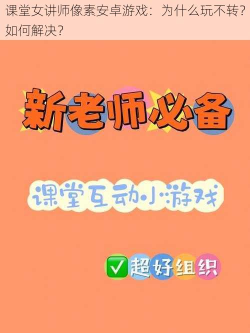 课堂女讲师像素安卓游戏：为什么玩不转？如何解决？