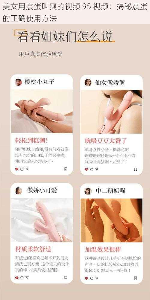 美女用震蛋叫爽的视频 95 视频：揭秘震蛋的正确使用方法