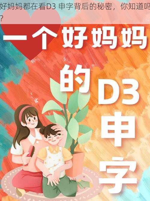 好妈妈都在看D3 申字背后的秘密，你知道吗？