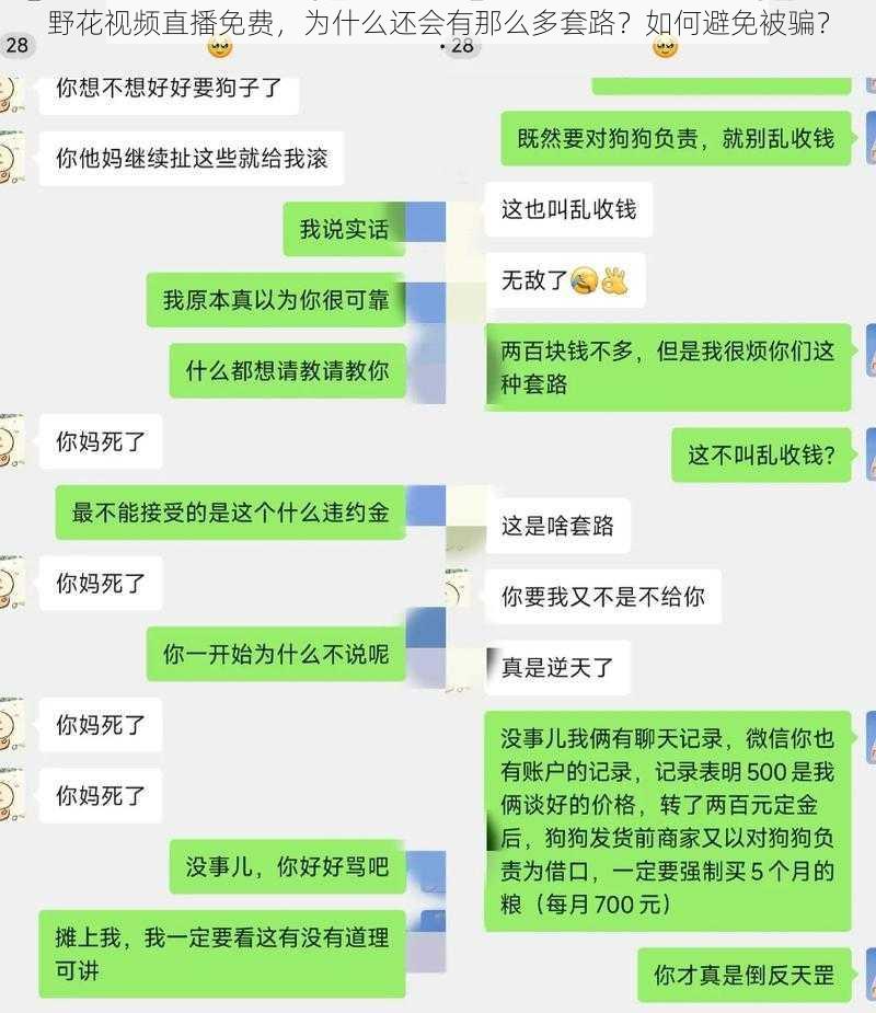 野花视频直播免费，为什么还会有那么多套路？如何避免被骗？