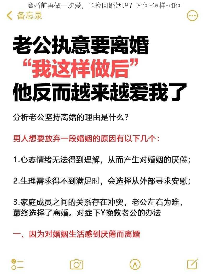 离婚前再做一次爱，能挽回婚姻吗？为何-怎样-如何