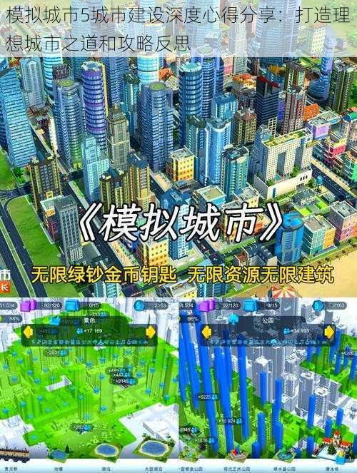 模拟城市5城市建设深度心得分享：打造理想城市之道和攻略反思