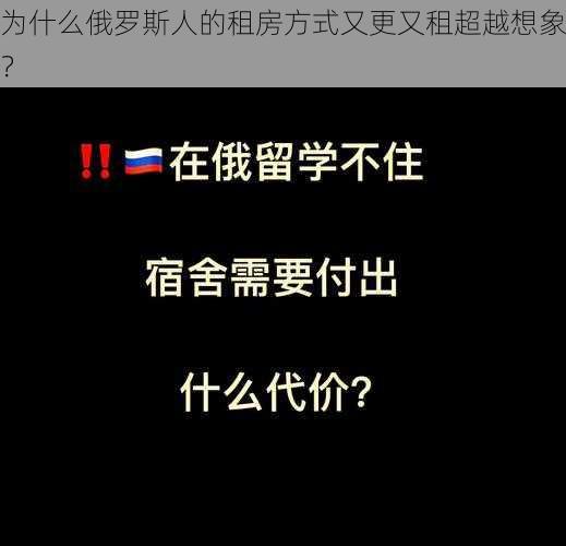 为什么俄罗斯人的租房方式又更又租超越想象？