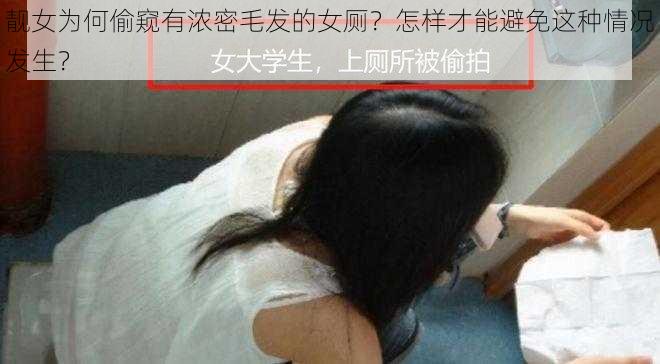 靓女为何偷窥有浓密毛发的女厕？怎样才能避免这种情况发生？