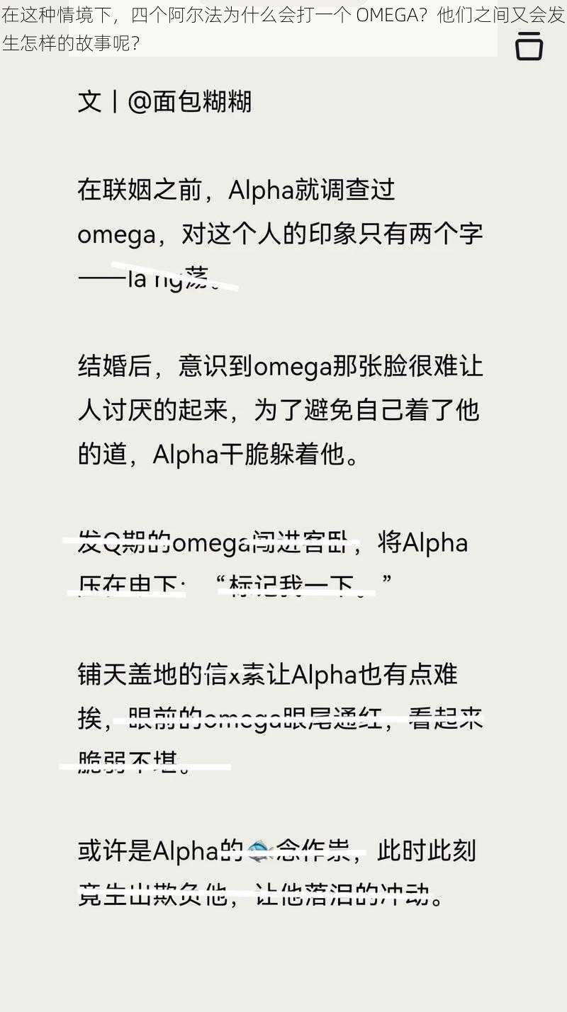 在这种情境下，四个阿尔法为什么会打一个 OMEGA？他们之间又会发生怎样的故事呢？