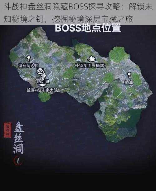 斗战神盘丝洞隐藏BOSS探寻攻略：解锁未知秘境之钥，挖掘秘境深层宝藏之旅