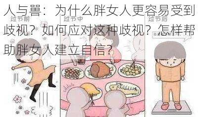 人与嘼：为什么胖女人更容易受到歧视？如何应对这种歧视？怎样帮助胖女人建立自信？