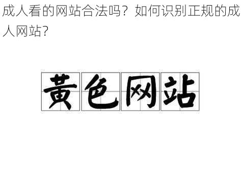 成人看的网站合法吗？如何识别正规的成人网站？