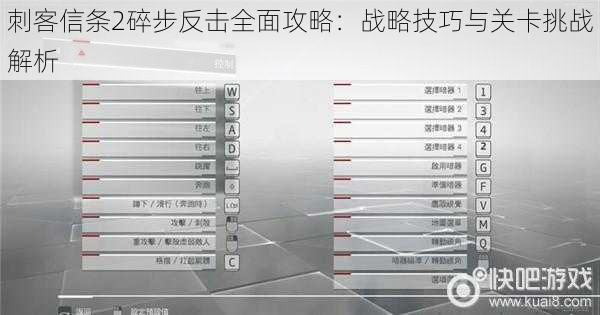 刺客信条2碎步反击全面攻略：战略技巧与关卡挑战解析